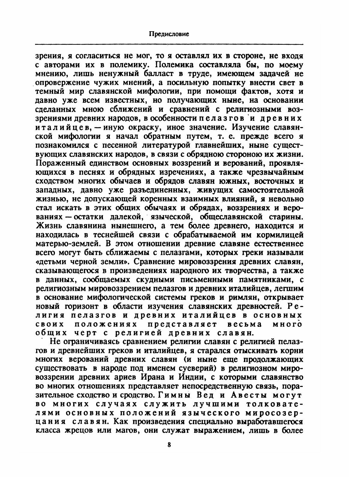 Божества древних славян (Фаминцын Александр Сергеевич) - фото №6