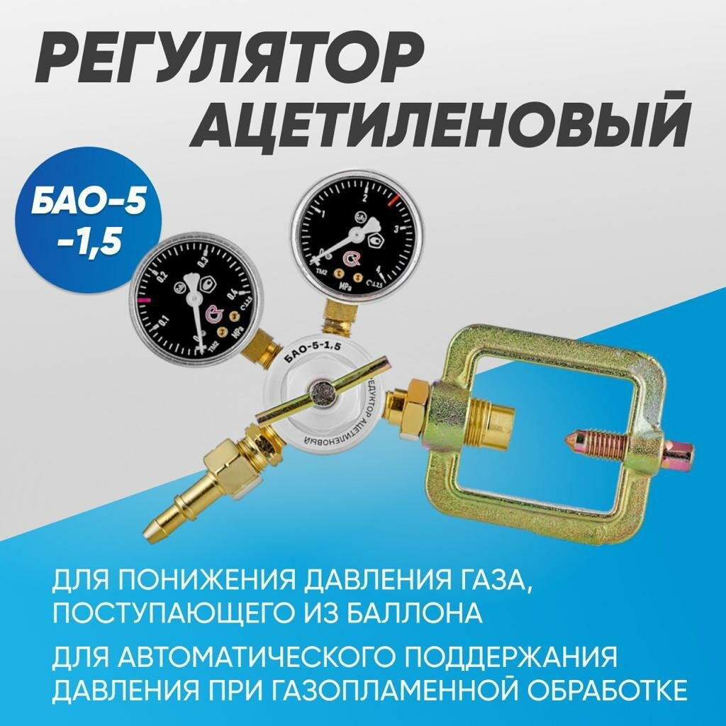 Редуктор ацетиленовый БАО-5-1,5