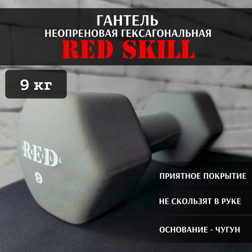 Гантель неопреновая гексагональная RED Skill, 9 кг гексагональная резиновая гантель red skill