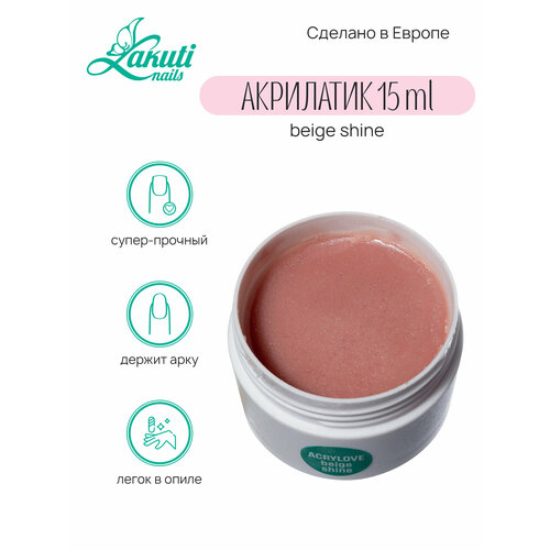 Lakuti. Acrylove beige shine - 15 гр. Акрилатик (Акригель, полигель)