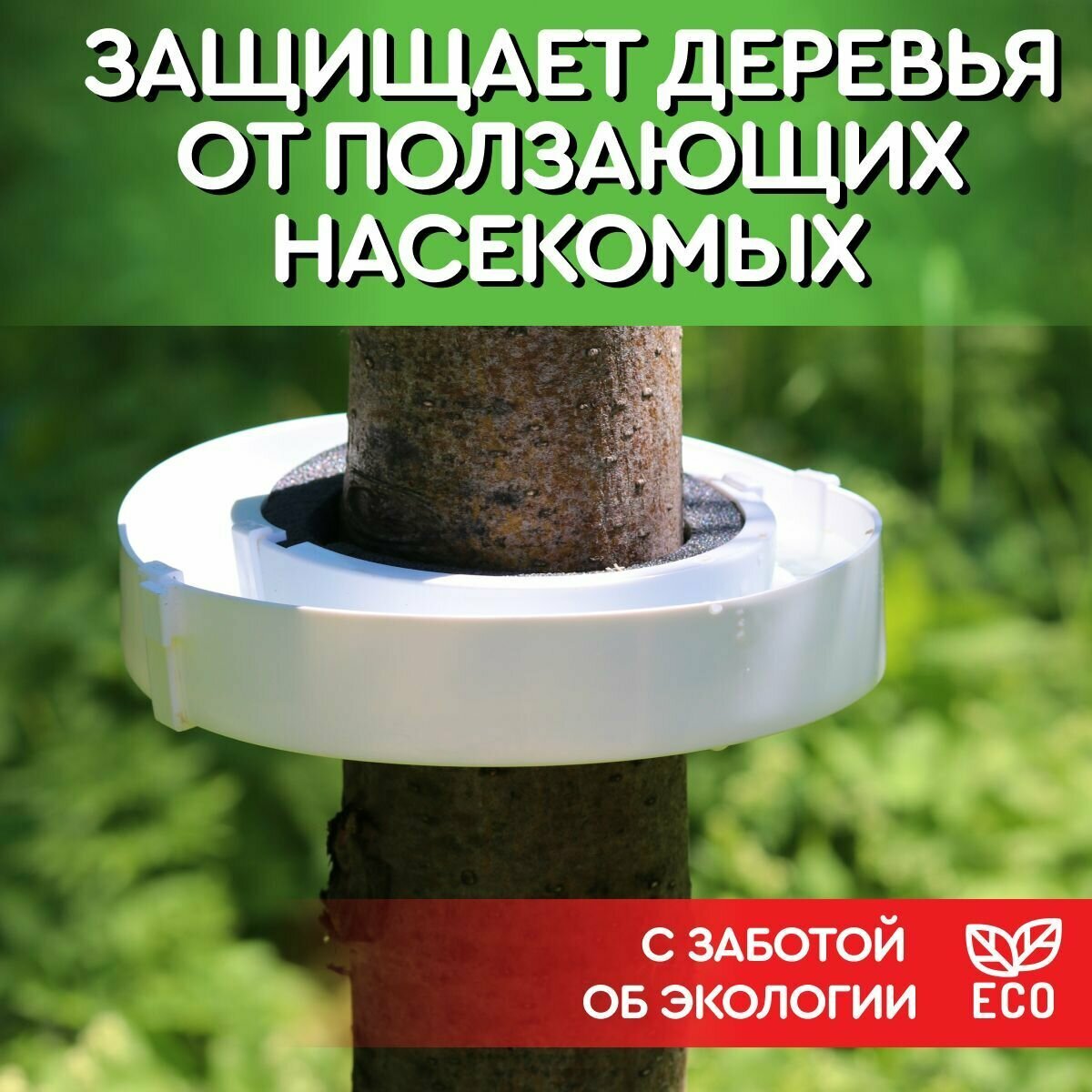 Ловчий пояс для деревьев от садовых вредителей, диаметр ствола до 100 мм — фото 1
