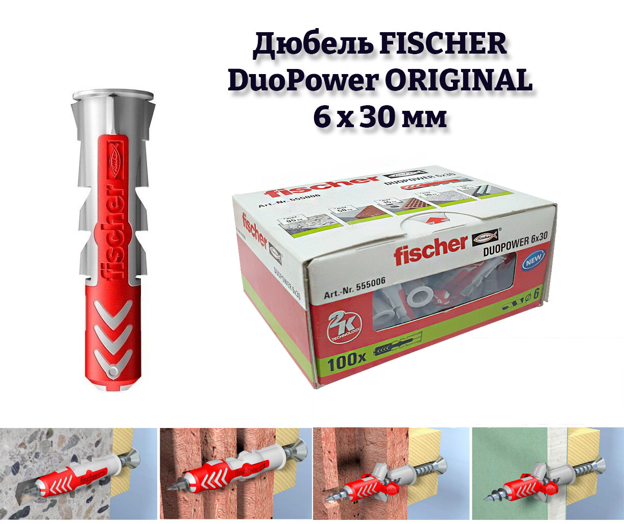 Дюбель FISCHER 6х30мм (100шт) универсальный DuoPower высокотехнологичный