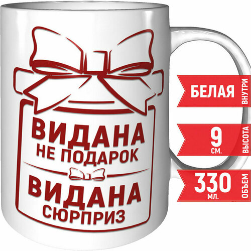 Кружка Видана не подарок Видана сюрприз - керамическая стандартная