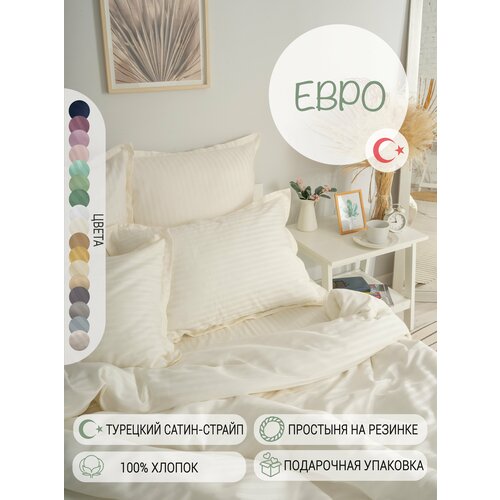 Постельное белье Евро страйп-cатин Турция, однотонное молочное, хлопок: простыня на резинке, пододеяльник на молнии, наволочки с ушками 50х70см