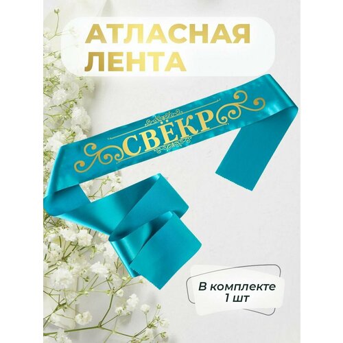 Лента атласная свекр или свекровь