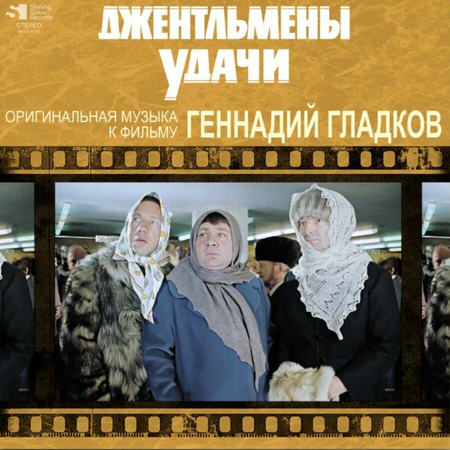 Геннадий Гладков - Джентльмены Удачи (MA 033-036LP)