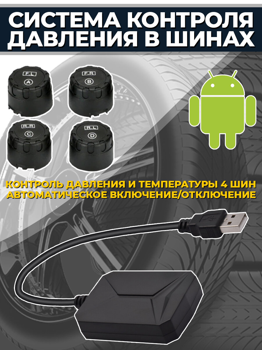 Система контроля давления в шинах для Android TPMS M5 - внешние датчики