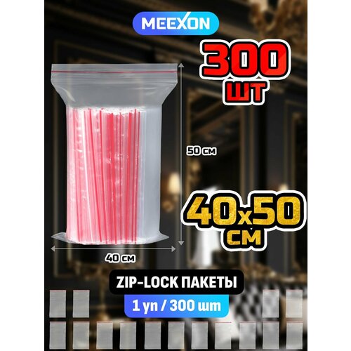 Пакеты упаковочные Zip Lock 40х50 см, 300 шт прозрачные зип.