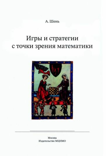 Игры и стратегии с точки зрения математики - фото №4