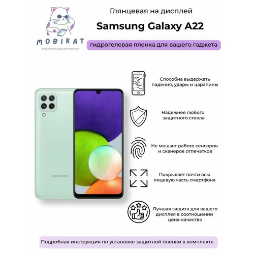 Защитная глянцевая плёнка Samsung A22