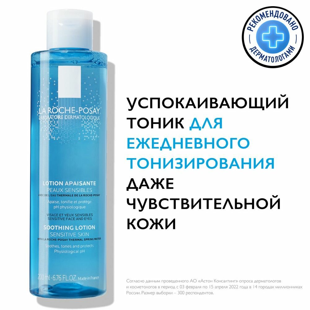 Тоник La Roche-Posay (Ля рош-позе) успокаивающий увлажняющий Physiological Cleansers 200 мл Косметик Актив Продюксьон - фото №17