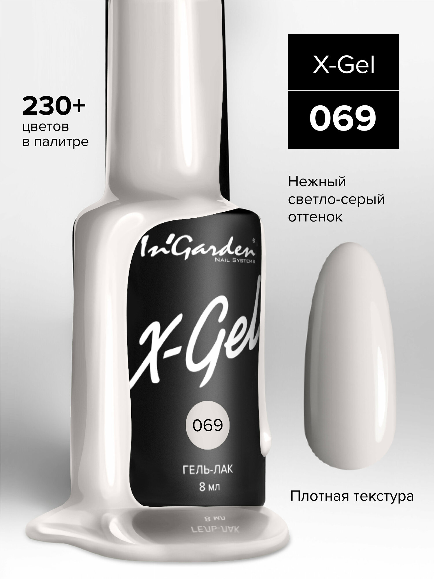 In'Garden Ингарден Гель-лак X-Gel N° 69, 8 мл