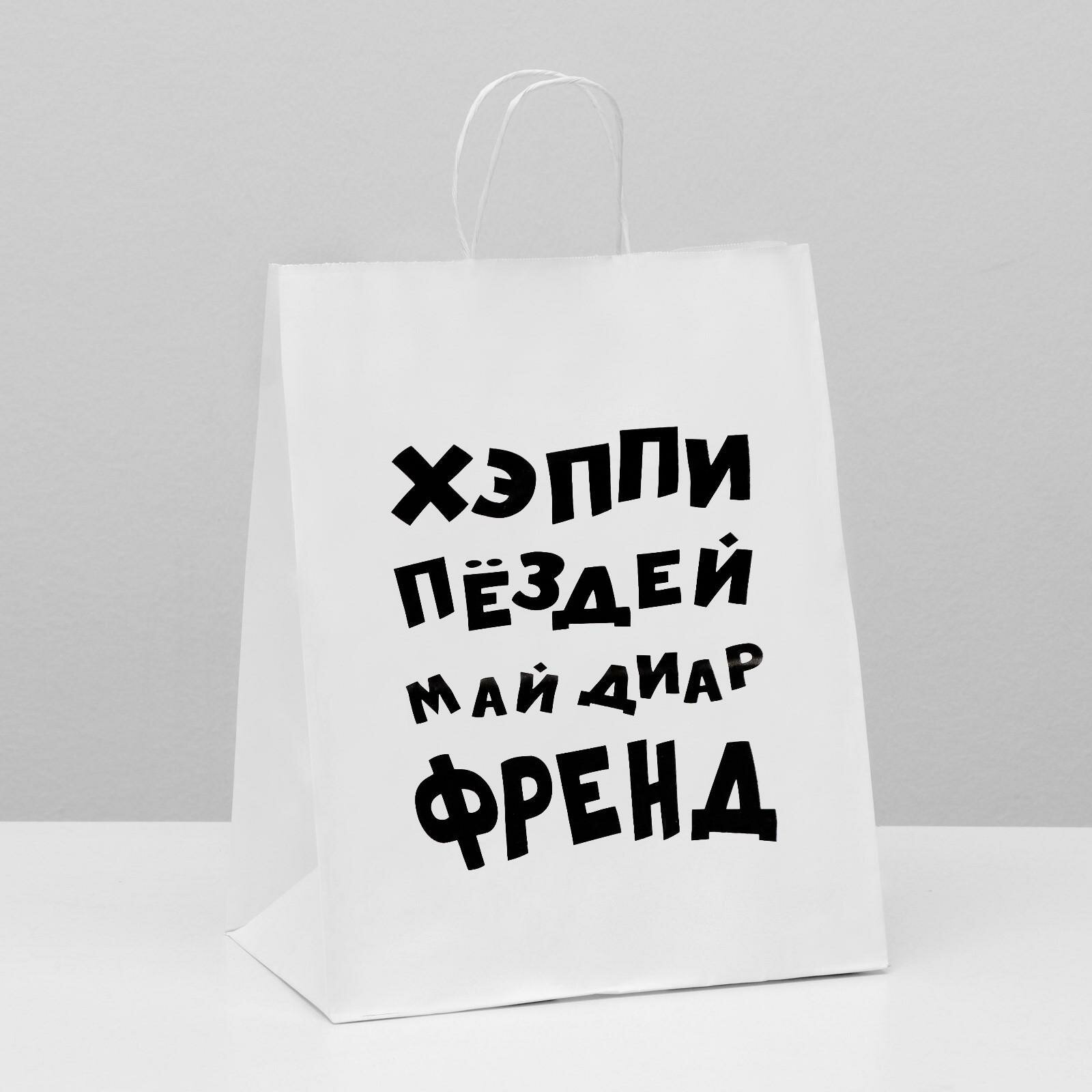 Пакет подарочный с приколами, «Май френд», белый, крафтовый, 24 х 14 х 30 см