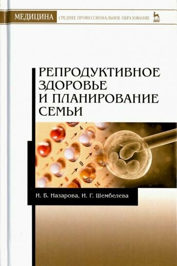 Назарова Шембелев - Репродуктивное здоровье и планирование семьи