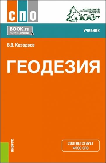 Геодезия. Учебник (Козодоев Виктор Васильевич) - фото №1