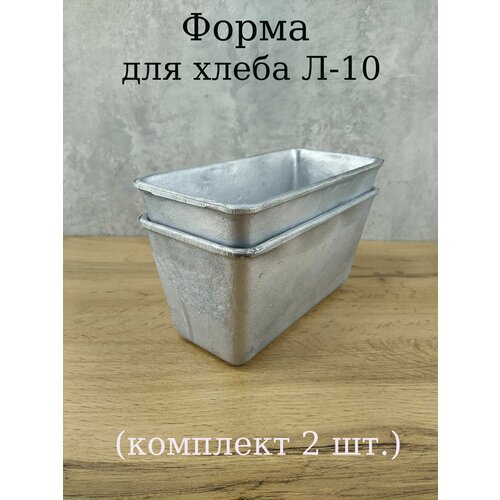 Форма для хлеба литая Л-10 (комплект 2 шт.)