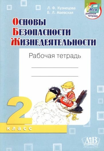 ОБЖ. 2 класс. Рабочая тетрадь (Кузнецова Лилия Федоровна, Маевская Валентина Леонидовна) - фото №1