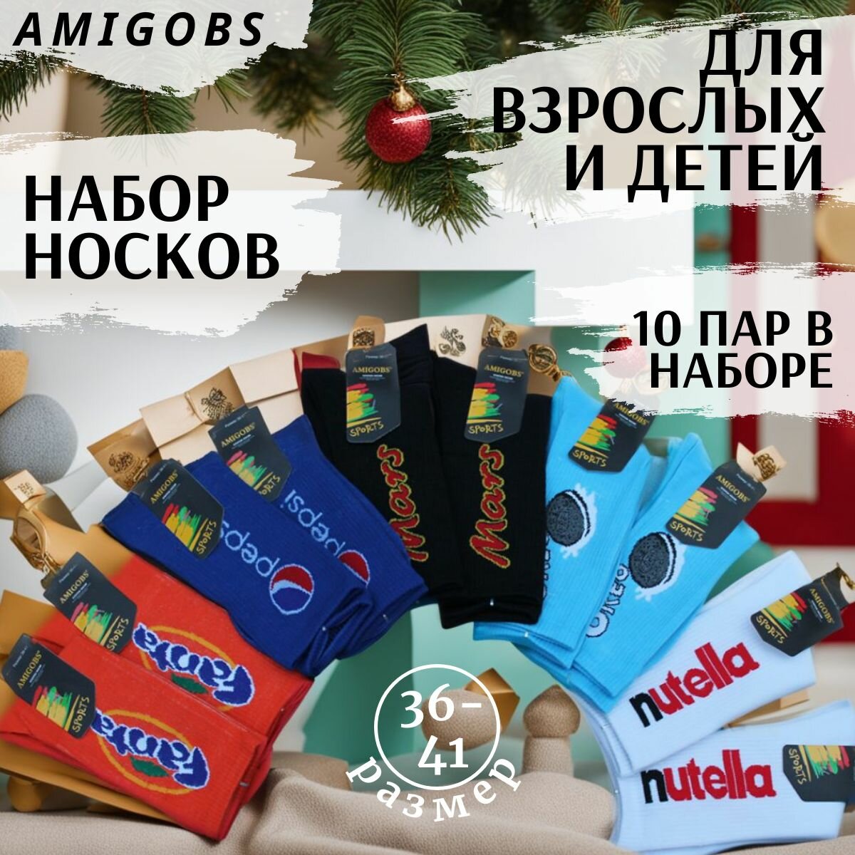 Носки Amigobs