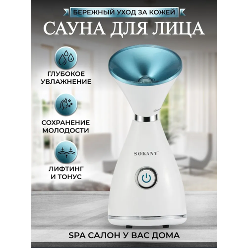 Паровая сауна для лица 3 в 1 SOKANY SK-6980 149900₽