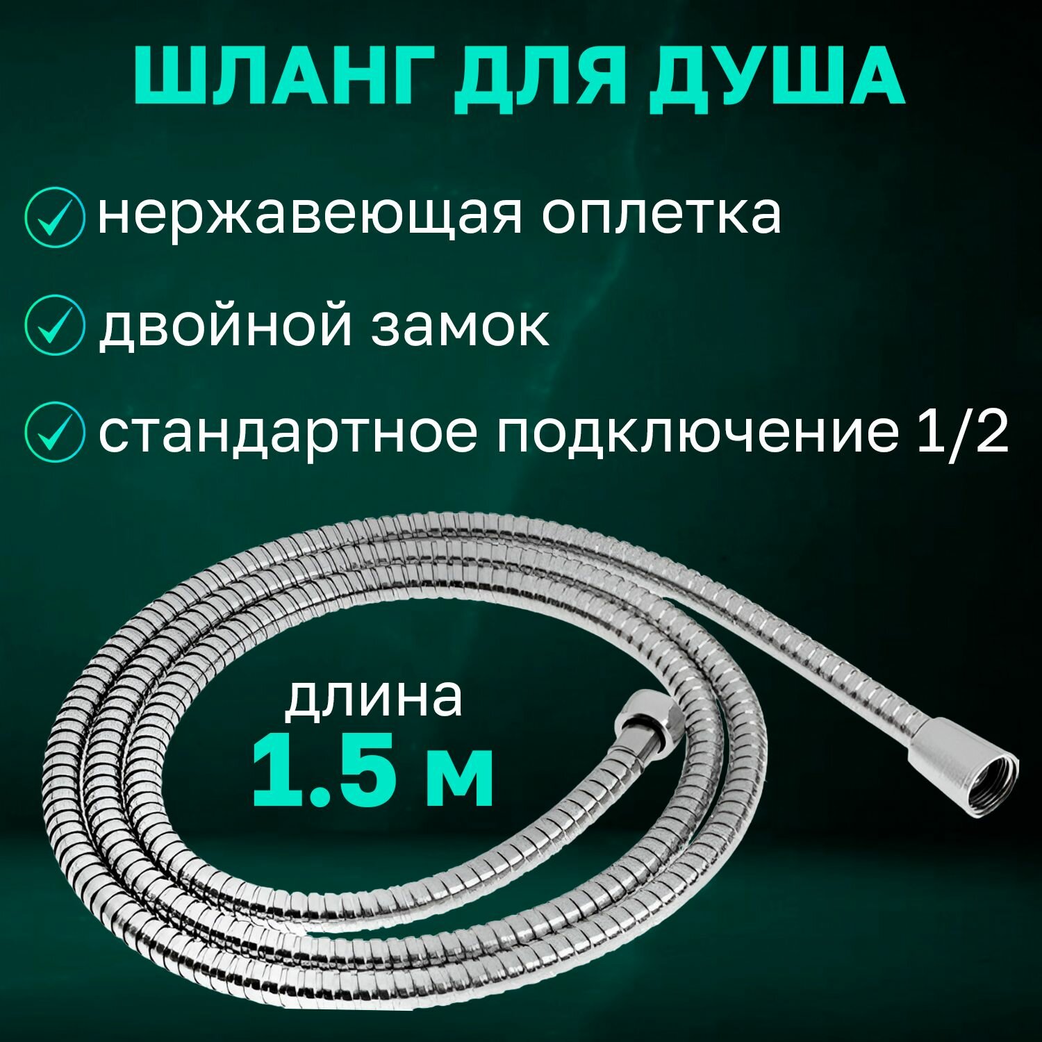 Набор для душа, душевой шланг 1,5м. с лейкой,