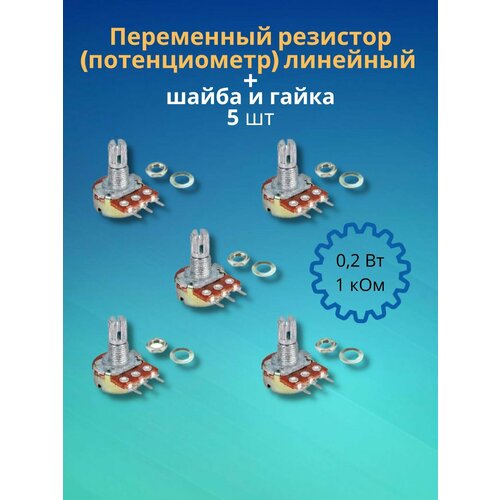 Переменный резистор (потенциометр) линейный 0,2Вт 1 кОм, 5 штук (шайба + гайка в комплекте) (Ф)