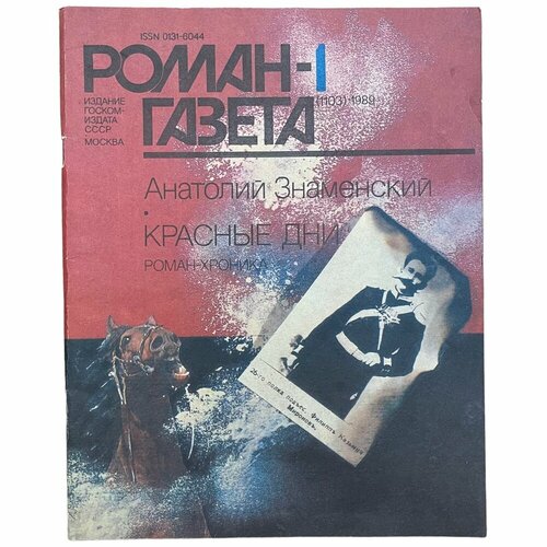 Журнал "Роман газета" №1, 1989 г. Анатолий Знаменский "Красные дни"