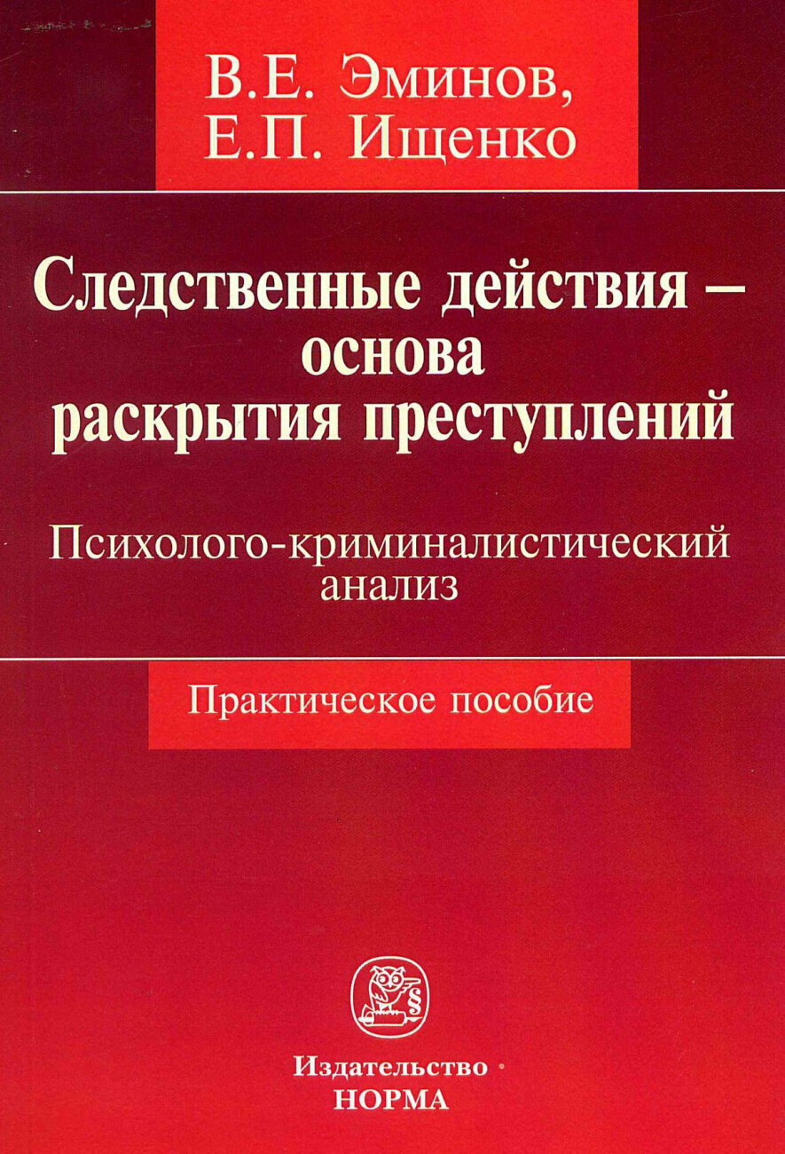 Следственные действия - основа раскрытия преступлений: психолого-криминалистический анализ - фото №1