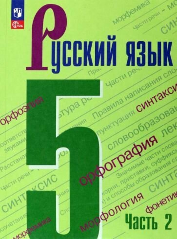 Ладыженская, Тростенцова - Русский язык. 5 класс. Учебник. В 2-х частях