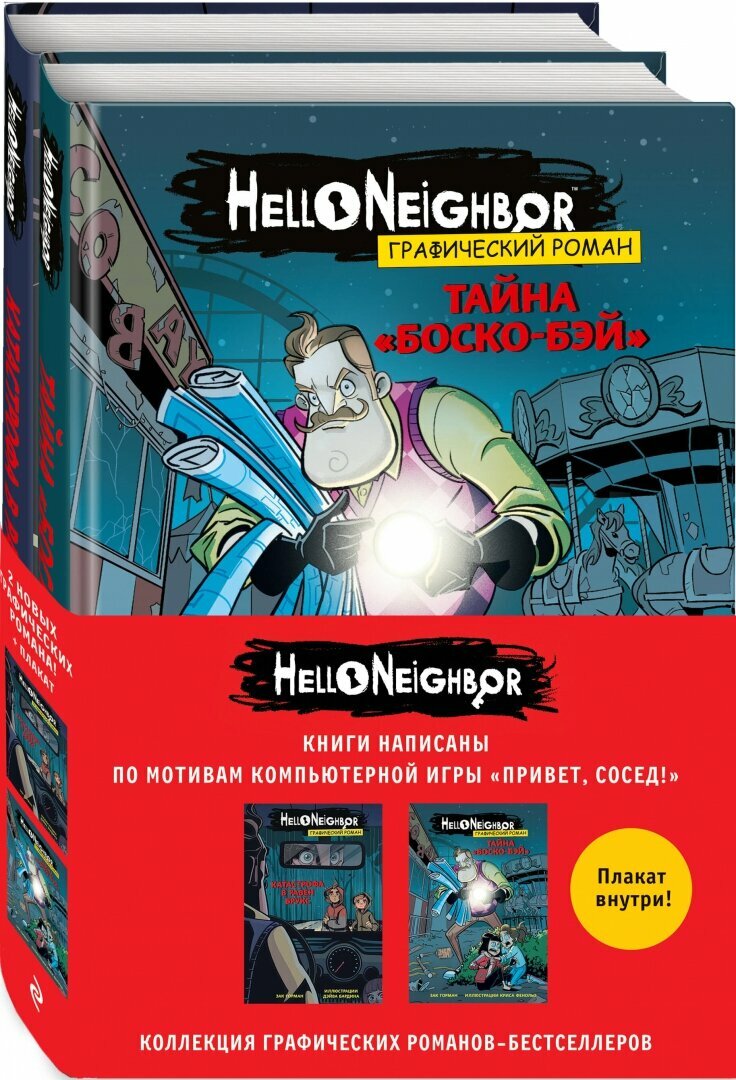 Комплект графических романов Привет, сосед - фото №9