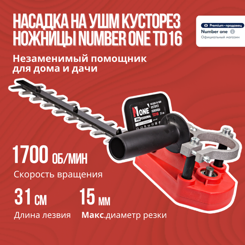 Насадка на УШМ кусторез ножницы NUMBER ONE TD16 1700об/мин, 15мм диаметр резки. насадка number one на ушм реноватор td15