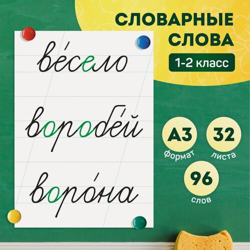 Изображение товара Набор обучающих карточек «Словарные слова 1-2 класс» на доску, Выручалкин