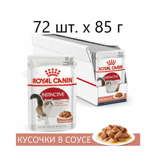 Влажный корм для кошек Royal Canin Instinctive, профилактика избыточного веса, профилактика МКБ, 72 шт. х 85 г (кусочки в соусе) влажный корм для кошек royal canin instinctive профилактика избыточного веса профилактика мкб 8 шт х 85 г кусочки в соусе