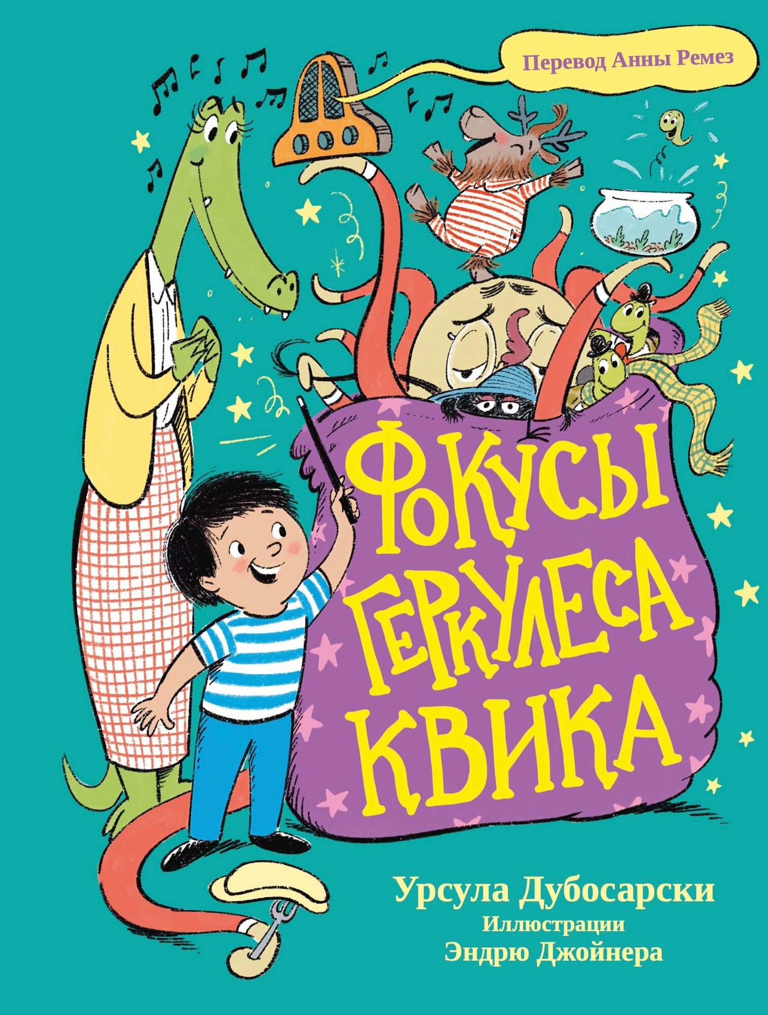 Фокусы Геркулеса Квика (Дубосарски Урсула) - фото №1
