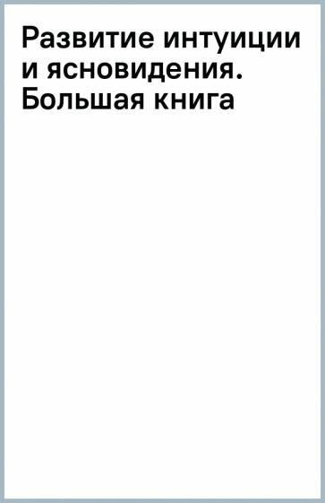 Развитие интуиции и ясновидения. Большая книга магической силы - фото №2