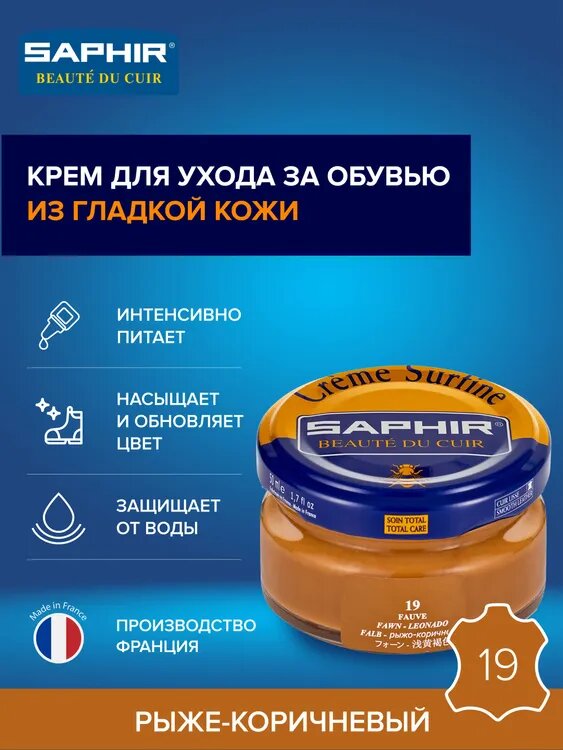 Крем для обуви рыже-коричневый Saphir Сreme Surfine