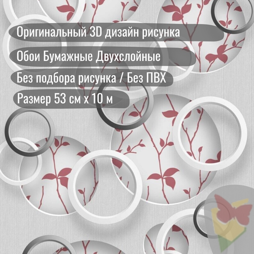 фото Обои бумажные без подбора, 3д, листья, круги, плотные, дуплекс 0,53х10м гомельобои
