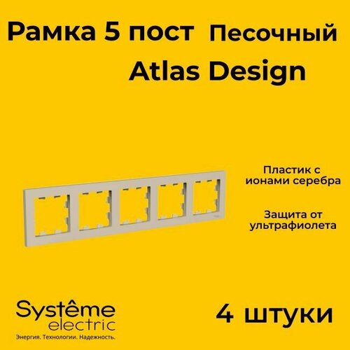 Рамка пятиместная Systeme Electric Atlas Design песочный ATN001205 - 4 шт. рамка пятиместная systeme electric atlas design сталь atn000905 4 шт
