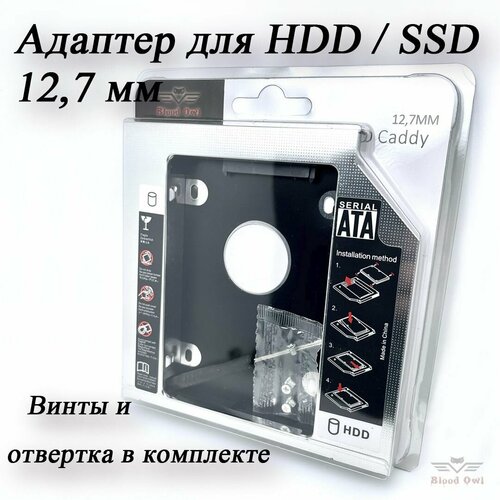 Салазки для SSD HDD в DVD привод ноутбука / Optibay 12.7 мм. переходник optibay orico m95ss sv для установки в ноутбук моноблок ssd hdd sata вместо dvd привода 9mm серебристый orico m95ss sv