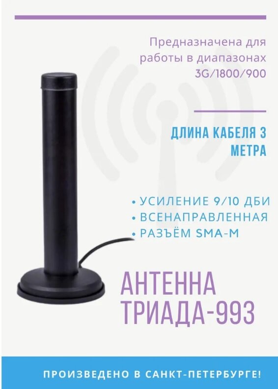 Антенна GSM/3G SOTA 993 (Всенаправленная 4/10 дБ)