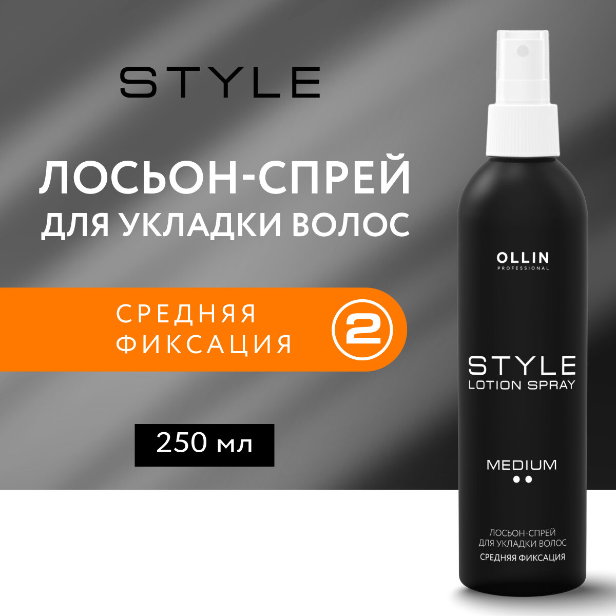 Ollin Professional Lotion-Spray Medium Лосьон-спрей для укладки волос средней фиксации 250 мл (Ollin Professional, ) - фото №6