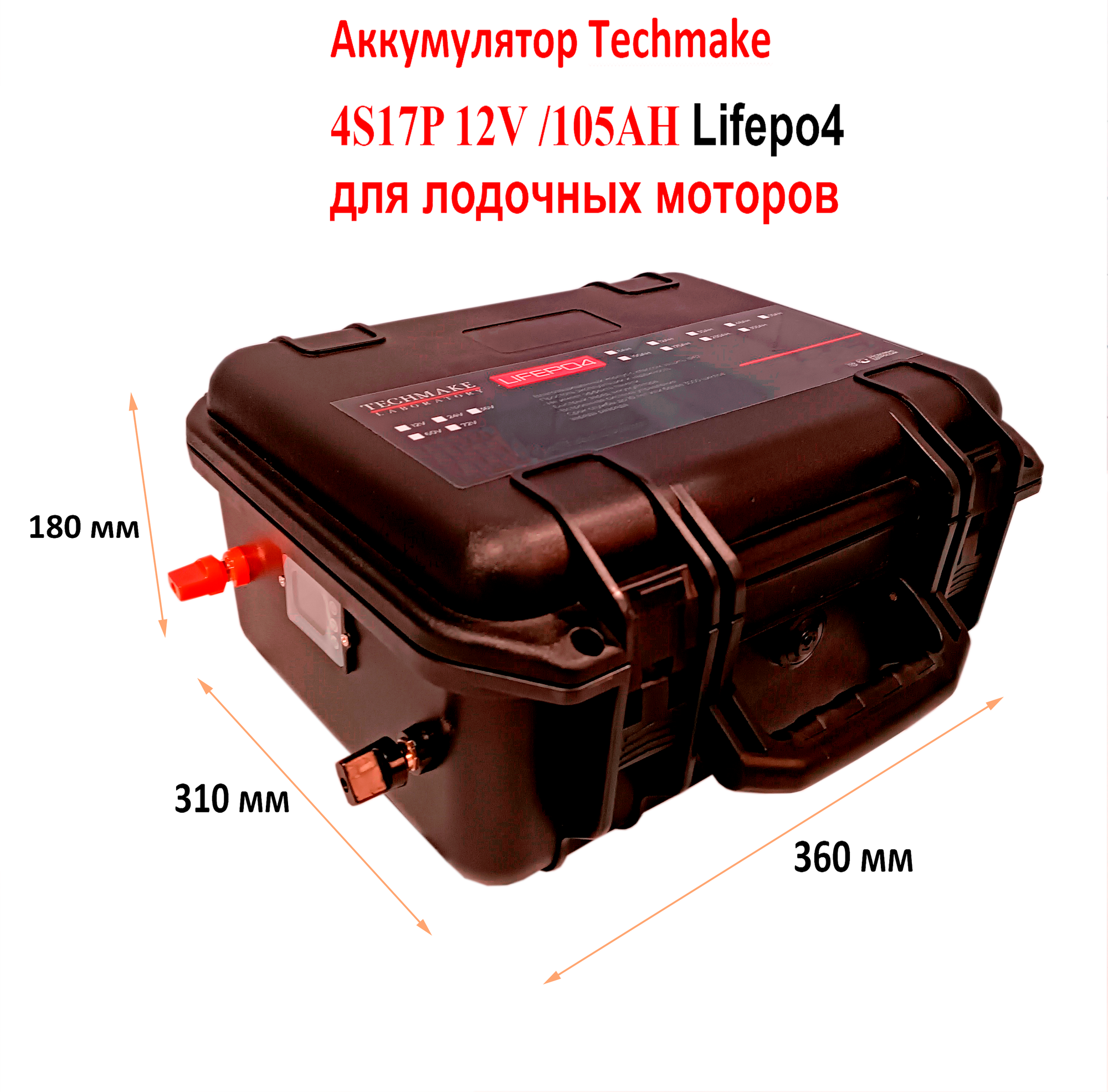 Аккумулятор для лодочных моторов Lifepo4 12V/105Ah с кулонометром