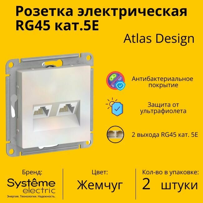 Розетка двухместная компьютерная электрическая Systeme Electric Atlas Design RJ45 кат.5E, Жемчуг ATN000485 - 2 шт.