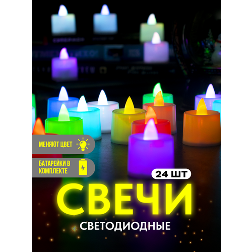 Комплект разноцветных светодиодных электронных свечей - таблеток (24 штуки)