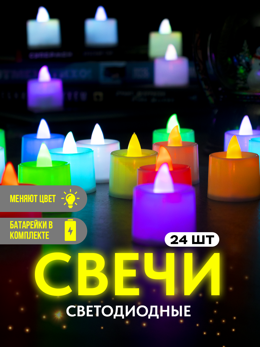 Комплект разноцветных светодиодных электронных свечей - таблеток (24 штуки)