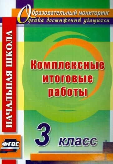 Болотова, Воронцова - Комплексные итоговые работы. 3 класс. ФГОС