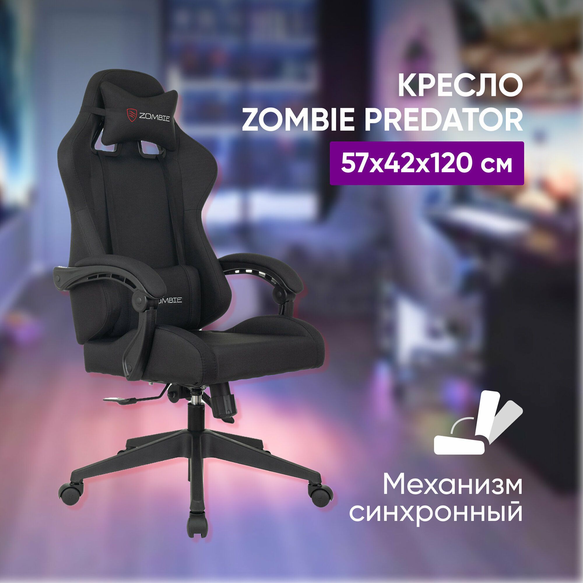 Кресло игровое компьютерное Бюрократ Zombie Predator 57х42х120 черное