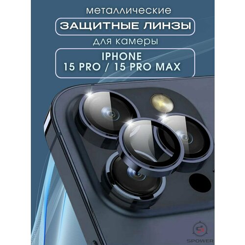 Защитное стекло линзы на камеру iphone 15Promax/15Pro