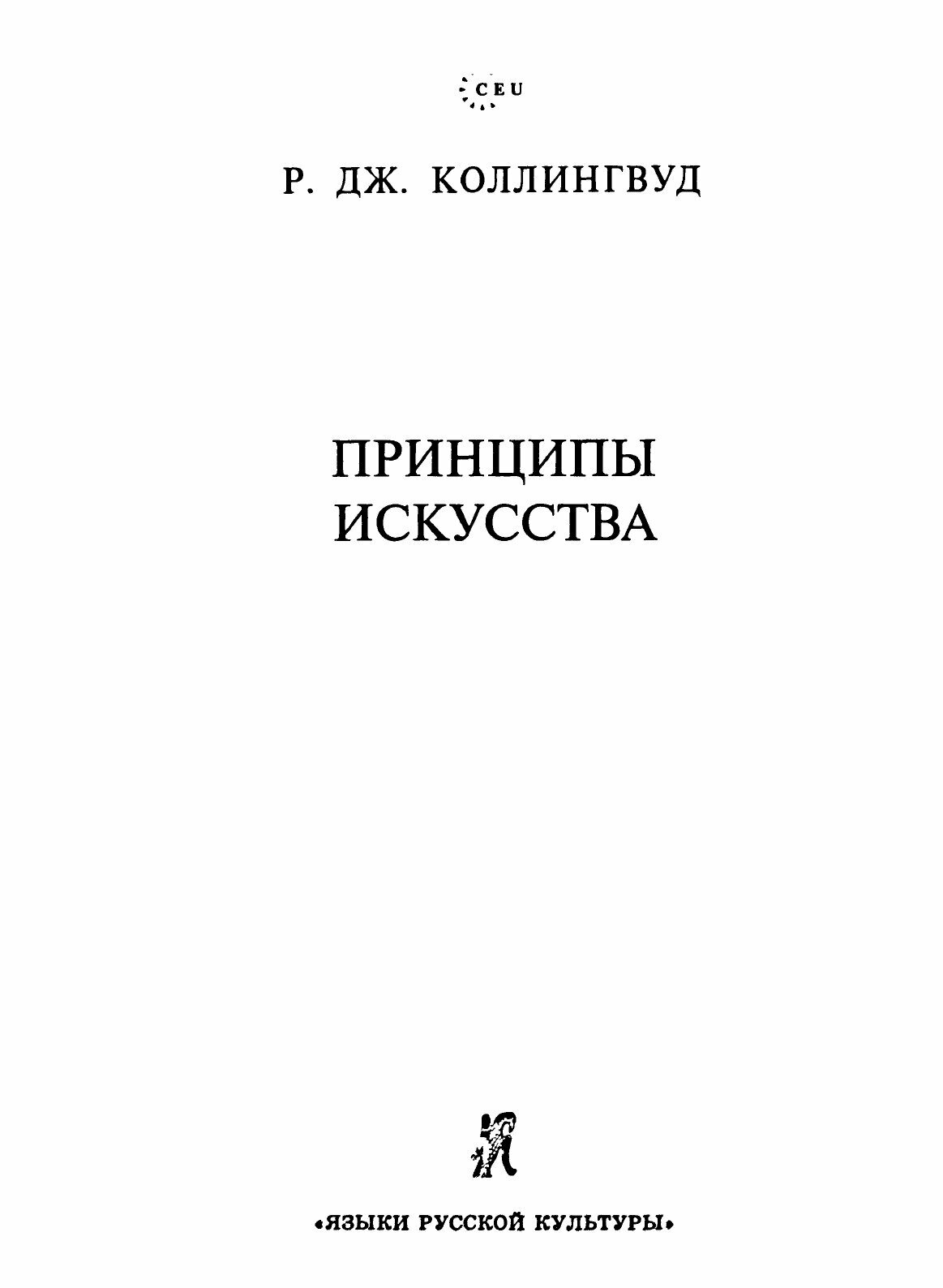 Книга Принципы искусства (Коллингвуд Робин) - фото №5