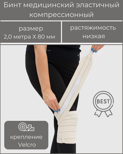 Изображение товара Бинт медицинский эластичный компрессионный BEST низкой растяжимости, застёжка Velcro (липучка), размер 2,0 м х 8 см