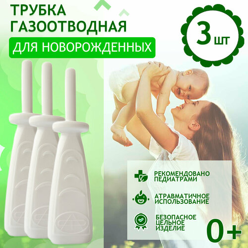 Трубка газоотводная для новорожденных 3 шт в комплекте